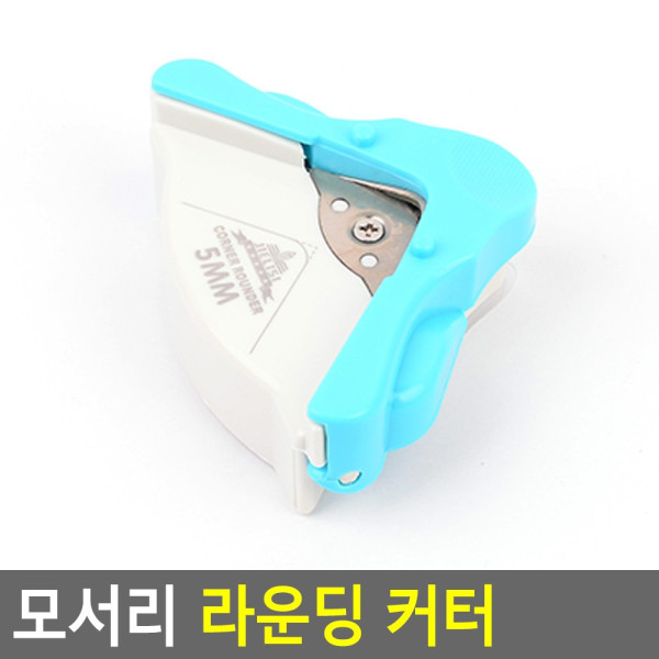 모서리 라운딩 커터