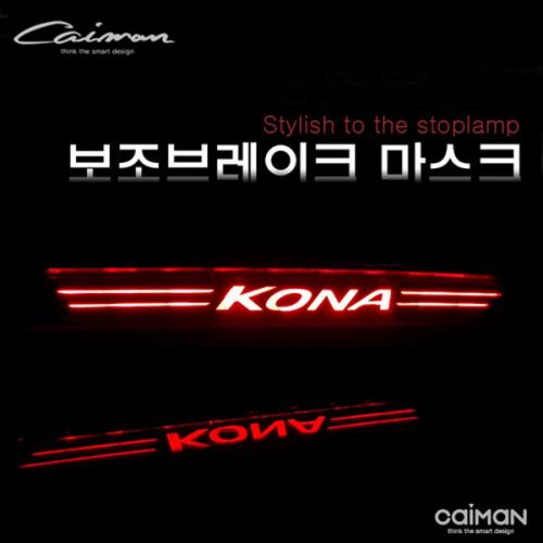 카이만 보조브레이크 마스크 코나