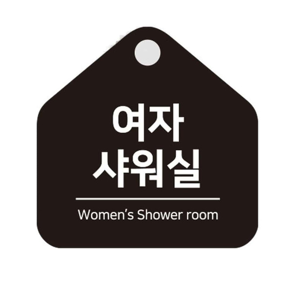 여자샤워실 걸이형 소형 오각안내판 17x17cm 블랙