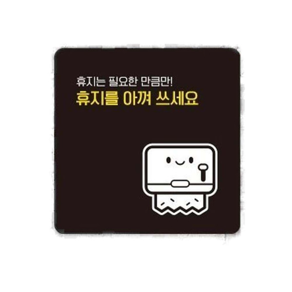 휴지를아껴쓰세요2 부착형 사각 소형안내판 13x13cm 블랙
