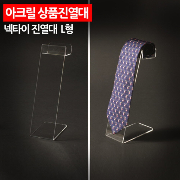 아크릴 상품진열대 넥타이진열대 L형