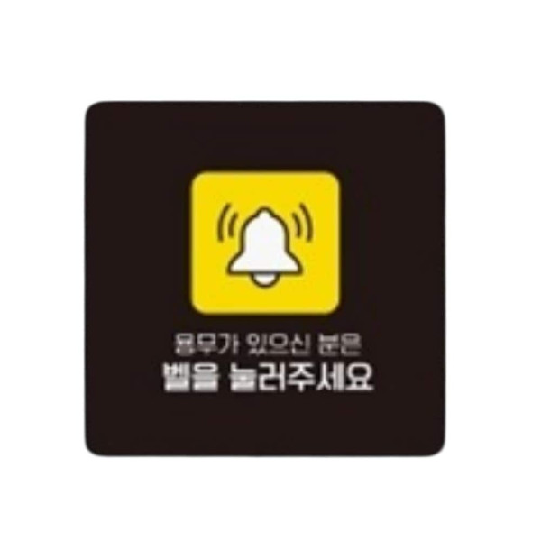 벨을눌러주세요9 부착형 사각 소형안내판 13x13cm 블랙