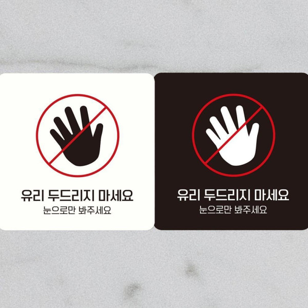 유리두드리지마세요5 부착형 정사각안내판 18x18cm 디자인문패
