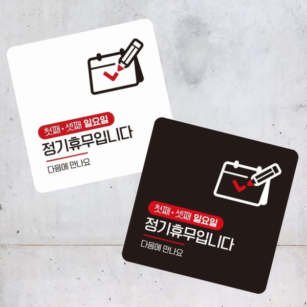 첫 셋째일요일휴무1 부착형 사각 소형안내판 13x13cm 디자인문패