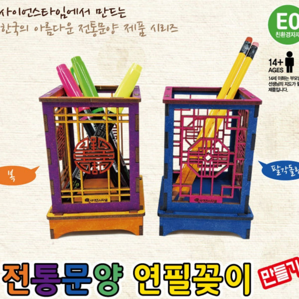전통문양 연필꽂이 만들기 (복)