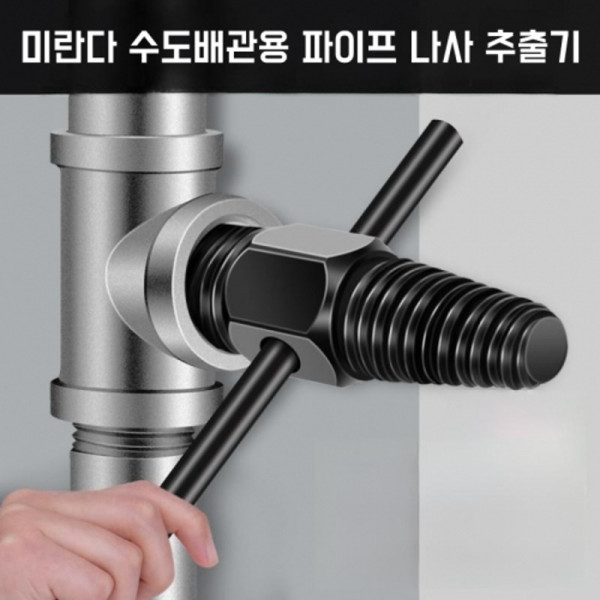 미란다 수도배관용 파이프 나사 추출기 리무버 3F1013