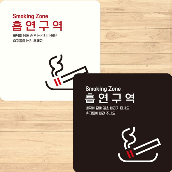 흡연구역 부착형 정사각 안내판 15x15cm 디자인문패