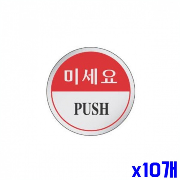 미세요 알림 표지판 60mm X10개 안내판 문패 현판