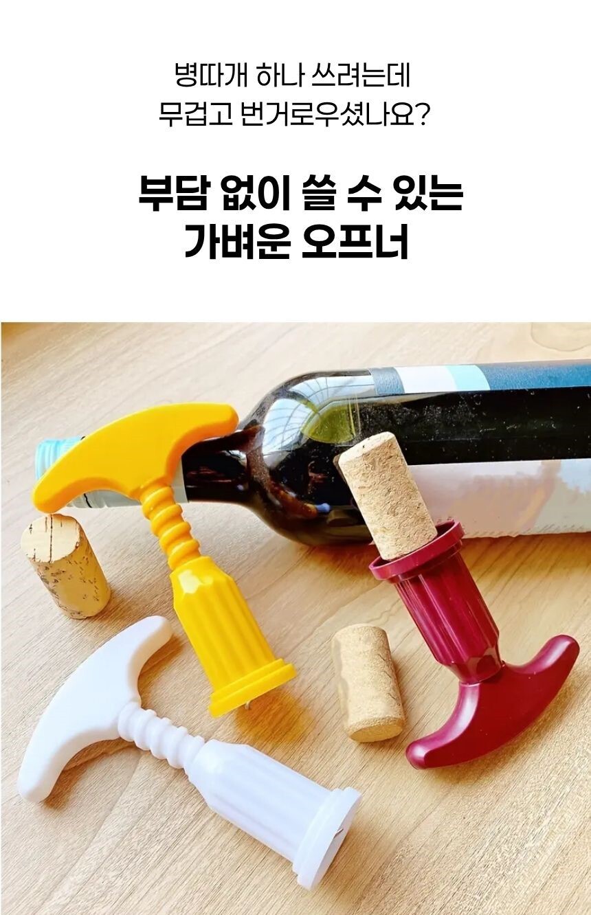 수동 회전식 와인 오프너 작동 설명