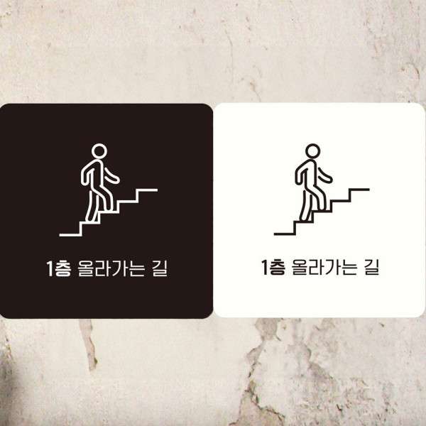 1층올라가는길 부착형 정사각 안내판 18x18cm 블랙