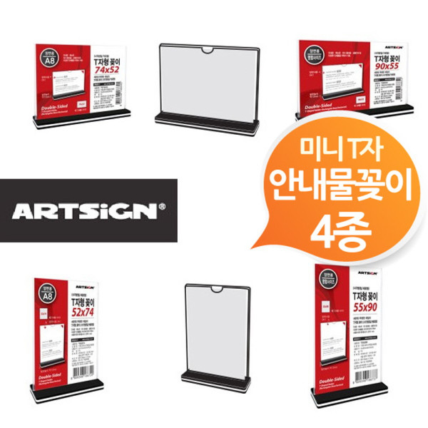 양면사각받침 T자 안내물꽂이 미니 4종