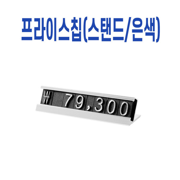진열 매대 가격표시기 가격택 숫자판 프라이스칩 은색