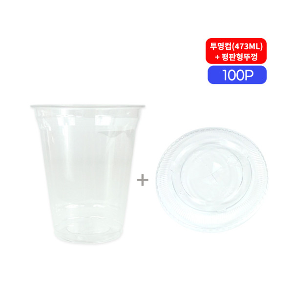 테이크아웃 투명컵473ml 평판형뚜껑 100개 아이스컵 테이크아웃컵 일회용투명컵