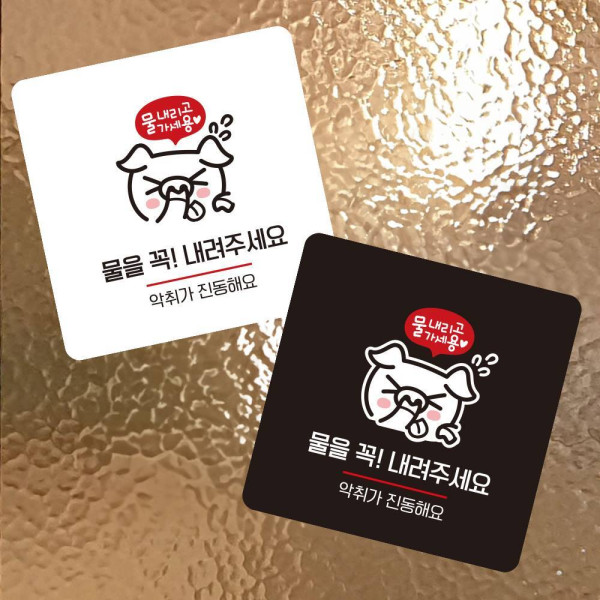 물을꼭내려주세요5 부착형 사각 소형안내판 13x13cm 디자인문패