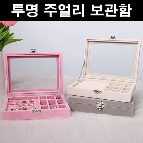 투명한 빈티지 보석함 풀커버링 칸막이 목걸이 귀걸이 반지 쥬얼리 보관함 정리함