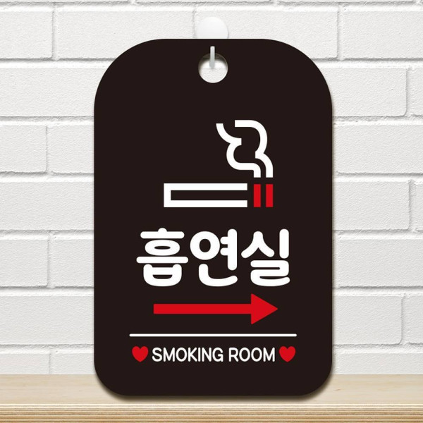 흡연실 우측화살표 사각안내판 매장알림판 블랙 디자인문패