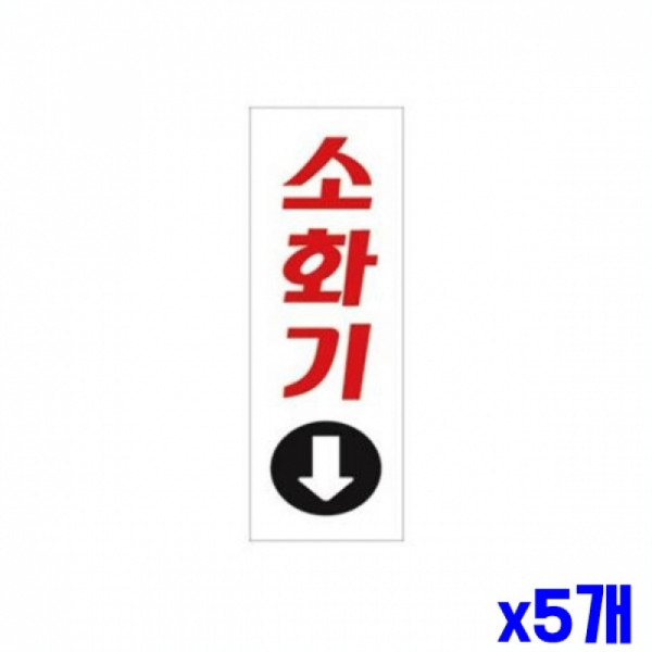 소화기 알림 표지판 190x60mm X5개 문패 현판 표찰