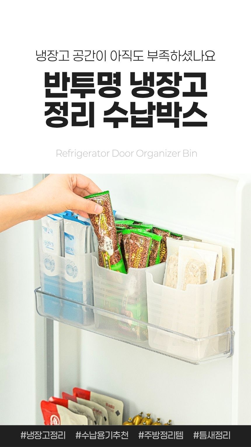냉장고 도어에 수납함을 설치한 전체 모습