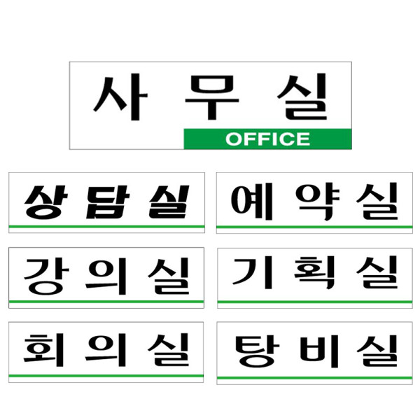 아크릴표지판 사무실 사내 안내판 모음 250x80mm