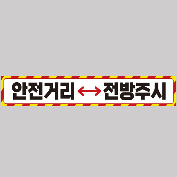 안전거리접근금지6 중장비용 반사 스티커 100x15cm