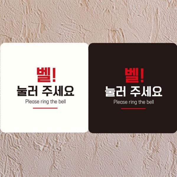 벨 눌러주세요 부착형 정사각 안내판 18x18cm 블랙
