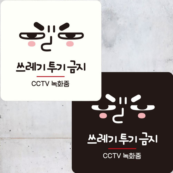 쓰레기투기금지 부착형 정사각안내판 22x22cm 디자인문패
