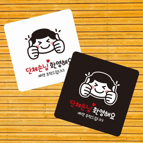 단체손님환영1 부착형 사각 소형안내판 13x13cm 디자인문패