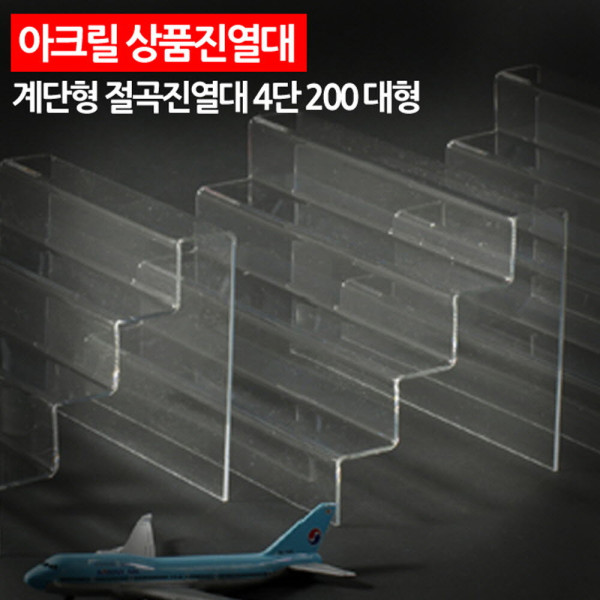 아크릴 상품진열대 계단형 절곡진열대 4단 200 대형