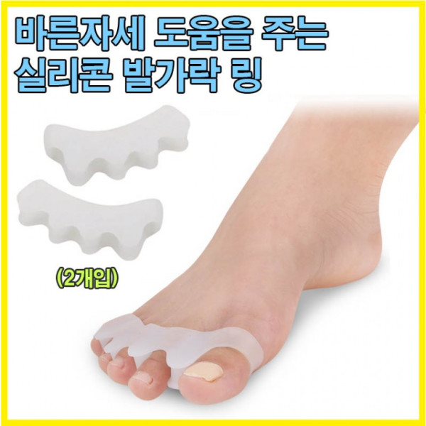 실리콘 발가락링 발가락보호 발건강 바른자세도움 실리콘발가락링 투명