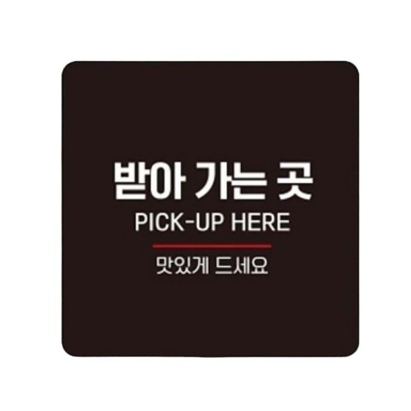 받아가는곳 PICK-UP1 부착형 정사각 안내판 22x22cm 블랙