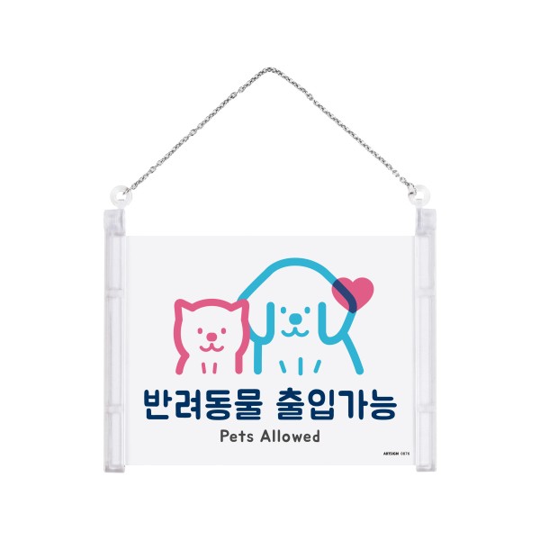 아트사인 반려동물출입가능 0876 178x127 단면