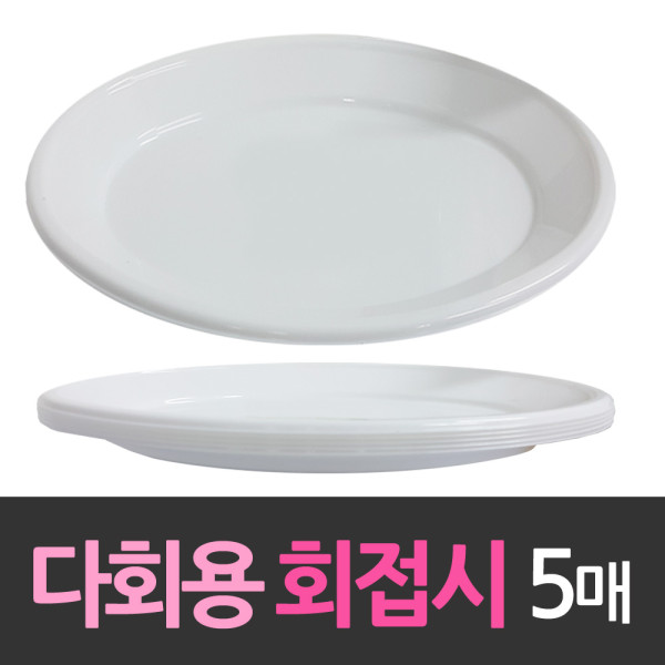 다회용 타원 회접시 2호 5개