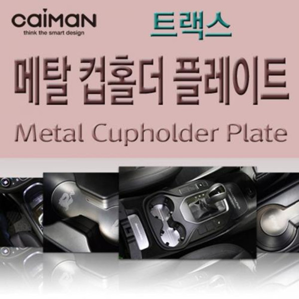 카이만 메탈 컵홀더 플레이트 트랙스
