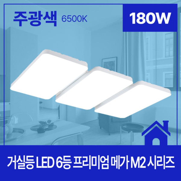 거실등 LED PREMIUM MEGA M2 6등 180W 주광 6 5K KC