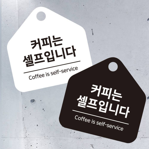커피는셀프 걸이형 소형 오각안내판 17x17cm 디자인문패