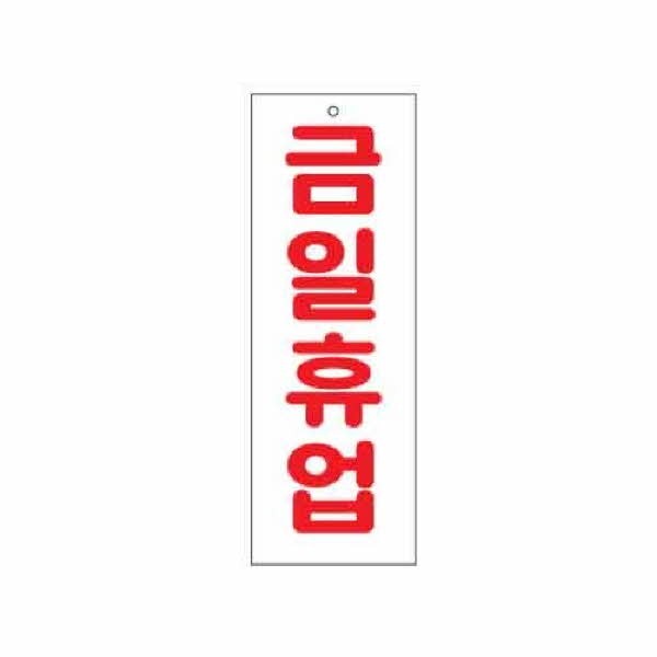 아트사인 금일휴업 0115 95x270x2