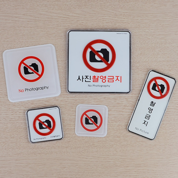 촬영금지 사각 표지판