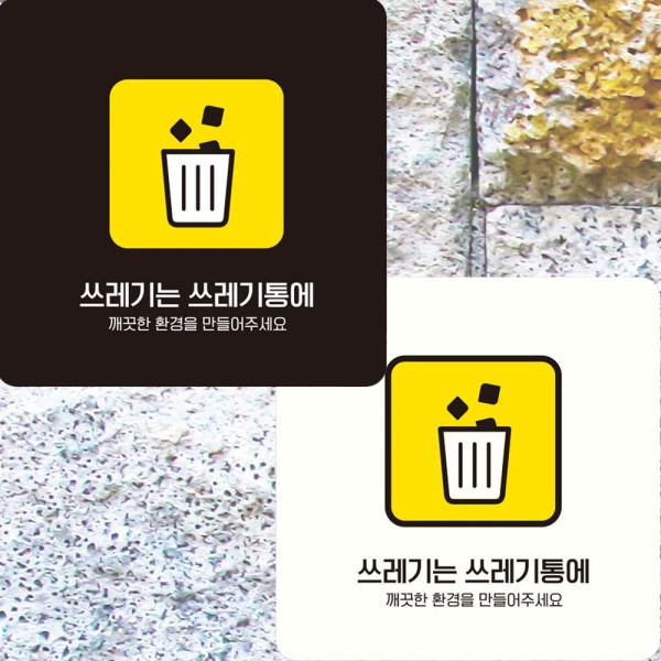 쓰레기는쓰레기통에7 부착형 안내판 15x15cm 디자인문패