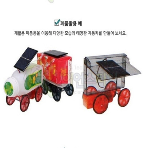 태양광 전기자동차 만들기 - 창작용 (폐품재활용)