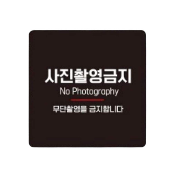 사진촬영금지 부착형 정사각 소형안내판 13x13cm 화이트