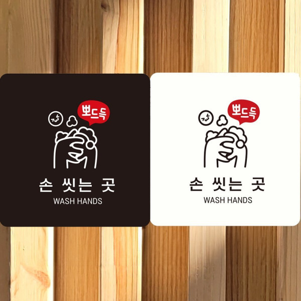 손씻는곳 WASH HANDS7 부착형 사각안내판 18x18cm 디자인문패