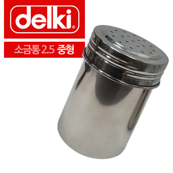 델키 스텐레스 소금통 2.5 중형 솔트통