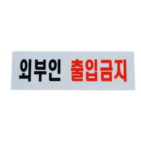 직원외 외부인 출입금지 표지판 시스템사인 직원외