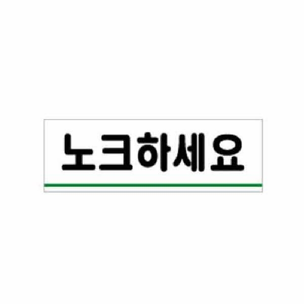 아트사인 노크하세요 0771 120x40x2
