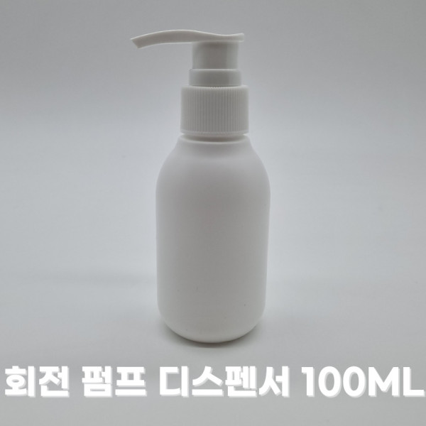 회전 펌프 디스펜서 100ml 소분 공병