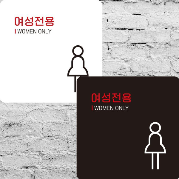 여성전용4 부착형 정사각안내판 알림판 22x22cm 디자인문패