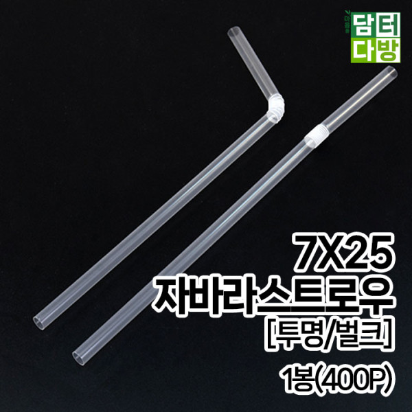7X25 FS자바라 스트로우 [투명/벌크] 1봉(400P)