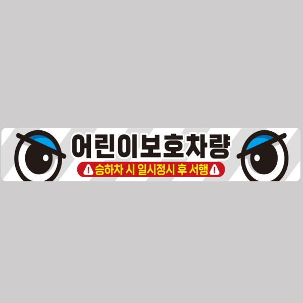 어린이보호차량4 버스용 반사 안전스티커 100x15cm