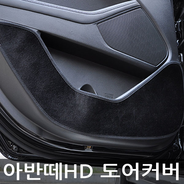 VIP 더 럭셔리 도어커버 아반떼HD