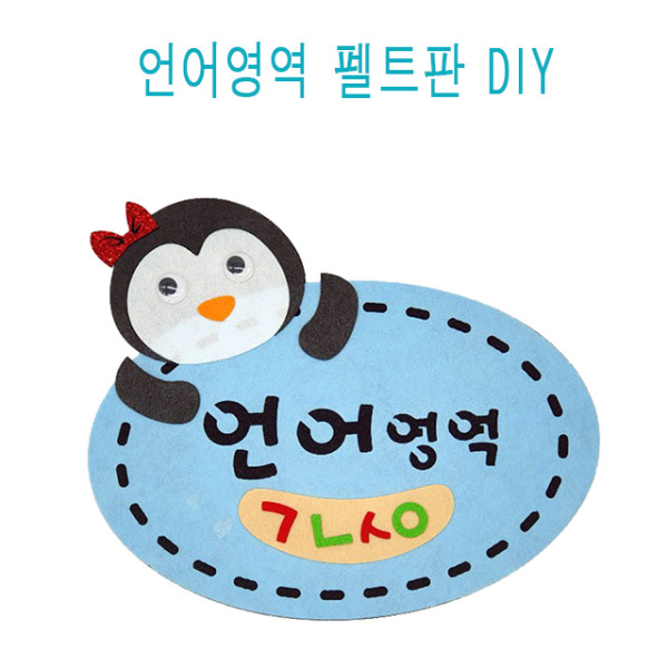 유아교구만들기 펭귄환경판